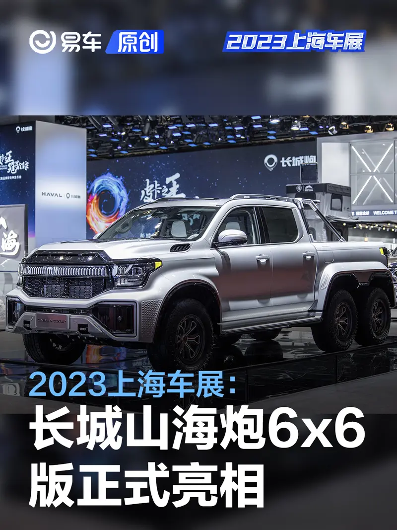 2023上海車展：長城山海炮6x6版正式亮相 5把鎖加持